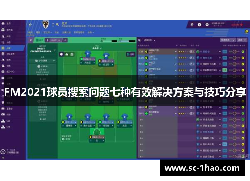 FM2021球员搜索问题七种有效解决方案与技巧分享