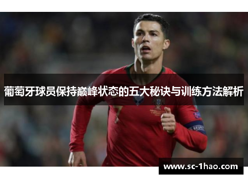 葡萄牙球员保持巅峰状态的五大秘诀与训练方法解析