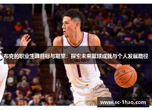 布克的职业生涯目标与期望：探索未来篮球成就与个人发展路径