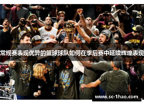 常规赛表现优异的篮球球队如何在季后赛中延续辉煌表现