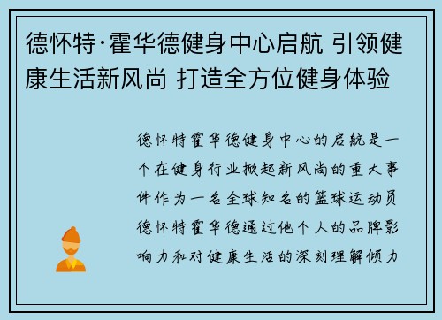 德怀特·霍华德健身中心启航 引领健康生活新风尚 打造全方位健身体验
