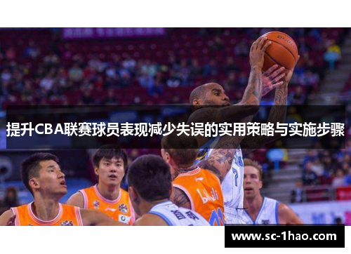 提升CBA联赛球员表现减少失误的实用策略与实施步骤