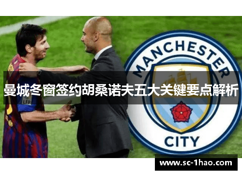 曼城冬窗签约胡桑诺夫五大关键要点解析