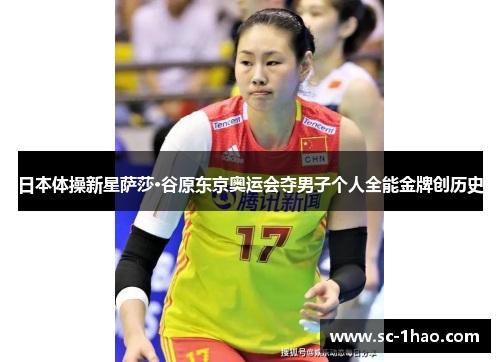 日本体操新星萨莎·谷原东京奥运会夺男子个人全能金牌创历史