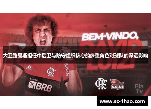 大卫路易斯担任中后卫与防守组织核心的多重角色对球队的深远影响