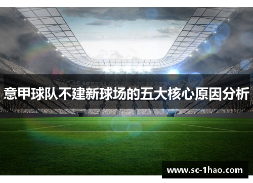 意甲球队不建新球场的五大核心原因分析