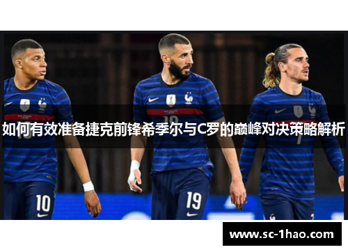 如何有效准备捷克前锋希季尔与C罗的巅峰对决策略解析