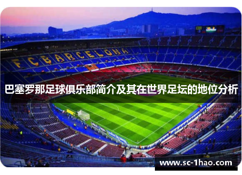 巴塞罗那足球俱乐部简介及其在世界足坛的地位分析