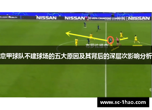 意甲球队不建球场的五大原因及其背后的深层次影响分析