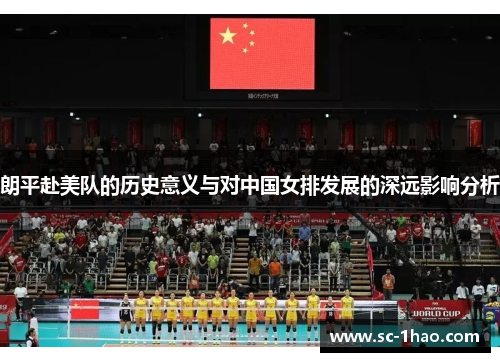 朗平赴美队的历史意义与对中国女排发展的深远影响分析