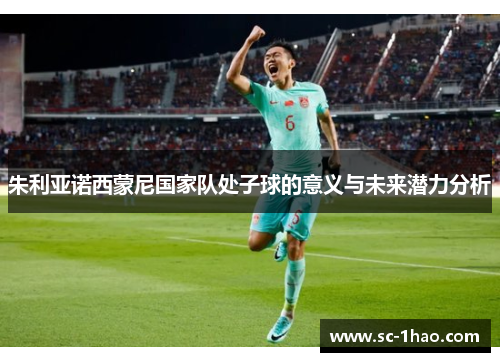 朱利亚诺西蒙尼国家队处子球的意义与未来潜力分析