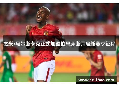 杰米·马尔斯卡克正式加盟伯恩茅斯开启新赛季征程