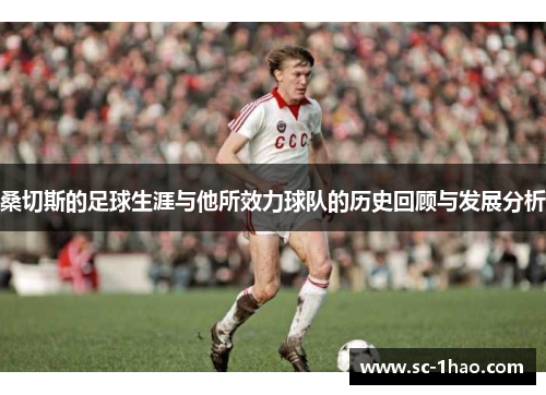 桑切斯的足球生涯与他所效力球队的历史回顾与发展分析