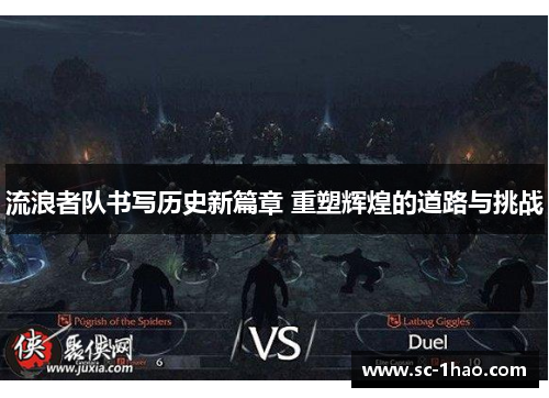 流浪者队书写历史新篇章 重塑辉煌的道路与挑战