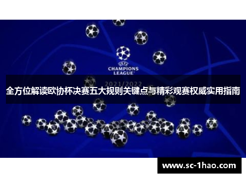 全方位解读欧协杯决赛五大规则关键点与精彩观赛权威实用指南