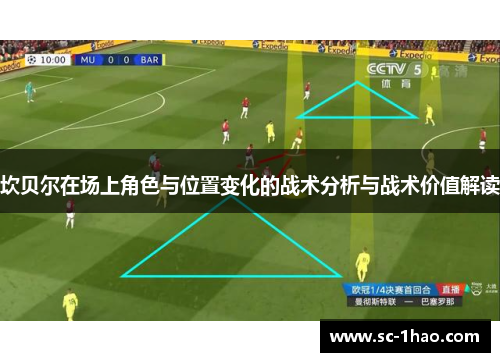 坎贝尔在场上角色与位置变化的战术分析与战术价值解读