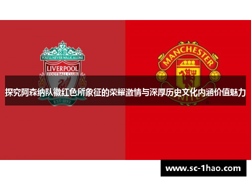 探究阿森纳队徽红色所象征的荣耀激情与深厚历史文化内涵价值魅力 探究阿森纳队徽红色所象征的荣耀激情与深厚历史文化内涵价值魅力