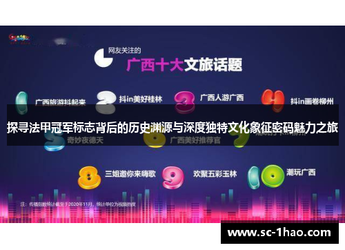 探寻法甲冠军标志背后的历史渊源与深度独特文化象征密码魅力之旅