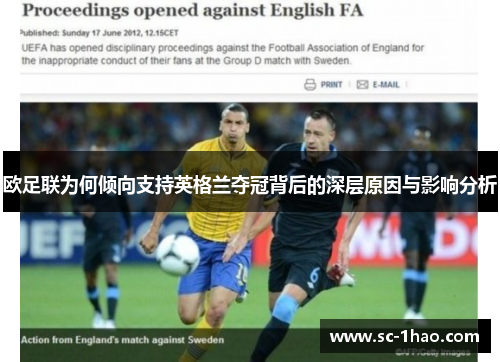 欧足联为何倾向支持英格兰夺冠背后的深层原因与影响分析 欧足联为何倾向支持英格兰夺冠背后的深层原因与影响分析