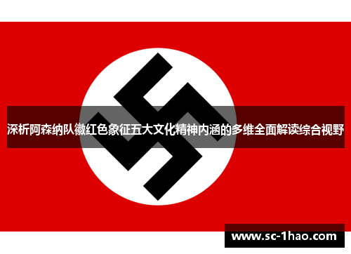 深析阿森纳队徽红色象征五大文化精神内涵的多维全面解读综合视野 深析阿森纳队徽红色象征五大文化精神内涵的多维全面解读综合视野