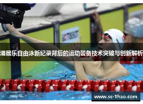 潘展乐自由泳新纪录背后的运动装备技术突破与创新解析
