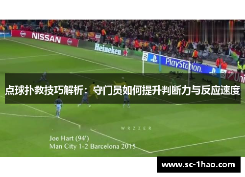 点球扑救技巧解析:守门员如何提升判断力与反应速度 点球扑救技巧解析:守门员如何提升判断力与反应速度