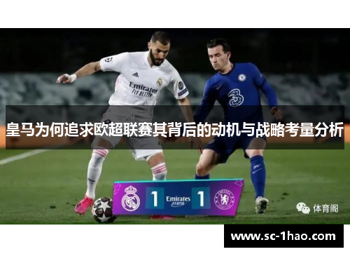 皇马为何追求欧超联赛其背后的动机与战略考量分析