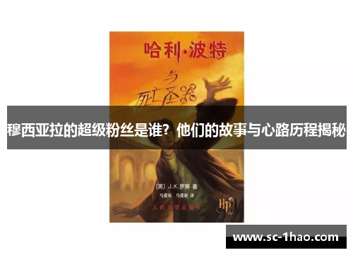 穆西亚拉的超级粉丝是谁?他们的故事与心路历程揭秘 穆西亚拉的超级粉丝是谁?他们的故事与心路历程揭秘