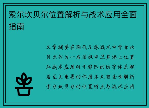 索尔坎贝尔位置解析与战术应用全面指南