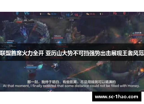 联盟首席火力全开 亚历山大势不可挡强势出击展现王者风范