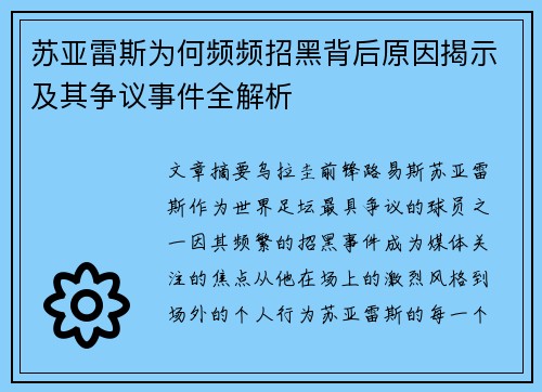 苏亚雷斯为何频频招黑背后原因揭示及其争议事件全解析