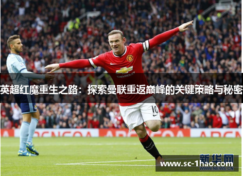 英超红魔重生之路：探索曼联重返巅峰的关键策略与秘密