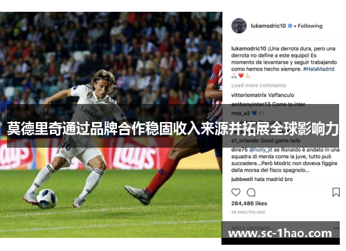 莫德里奇通过品牌合作稳固收入来源并拓展全球影响力