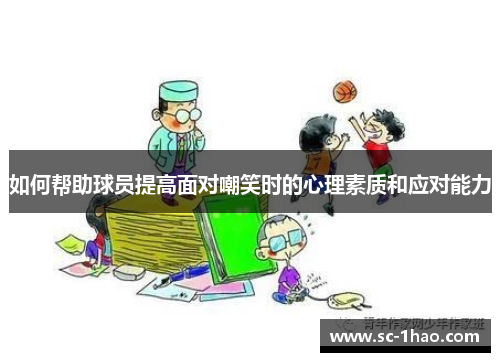 如何帮助球员提高面对嘲笑时的心理素质和应对能力