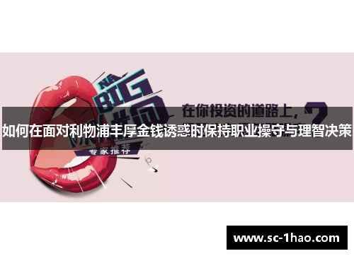 如何在面对利物浦丰厚金钱诱惑时保持职业操守与理智决策