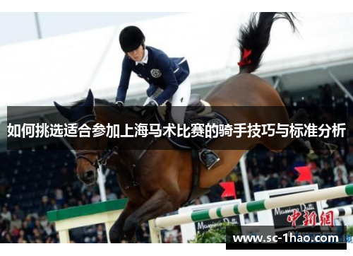 如何挑选适合参加上海马术比赛的骑手技巧与标准分析