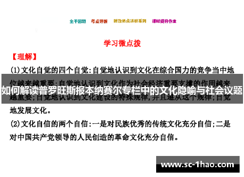 如何解读普罗旺斯报本纳赛尔专栏中的文化隐喻与社会议题