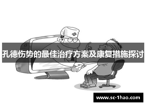 孔德伤势的最佳治疗方案及康复措施探讨