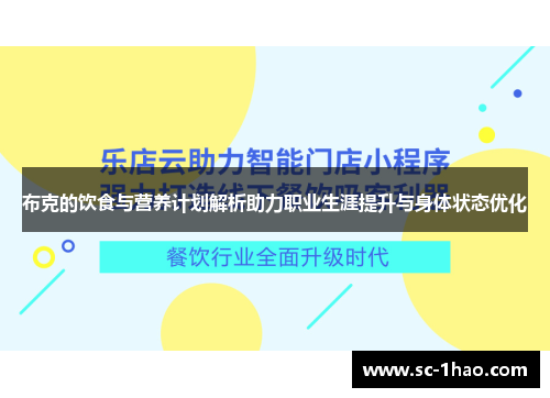 布克的饮食与营养计划解析助力职业生涯提升与身体状态优化 布克的饮食与营养计划解析助力职业生涯提升与身体状态优化