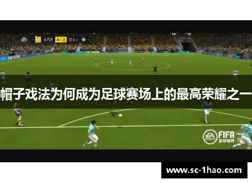 帽子戏法为何成为足球赛场上的最高荣耀之一