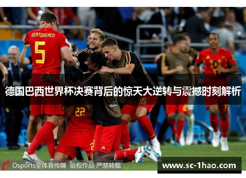 德国巴西世界杯决赛背后的惊天大逆转与震撼时刻解析