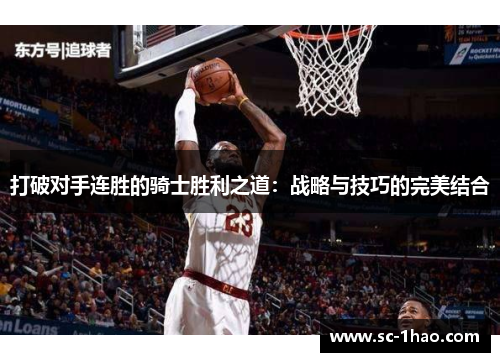 打破对手连胜的骑士胜利之道：战略与技巧的完美结合