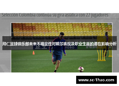 拜仁足球俱乐部未来不确定性对戴尔表现及职业生涯的潜在影响分析