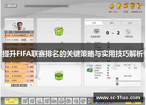 提升FIFA联赛排名的关键策略与实用技巧解析