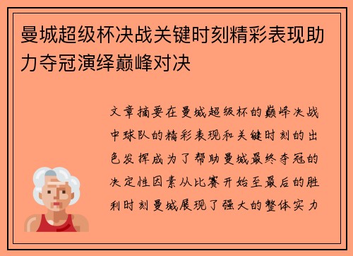曼城超级杯决战关键时刻精彩表现助力夺冠演绎巅峰对决