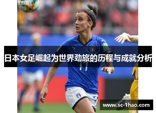 日本女足崛起为世界劲旅的历程与成就分析