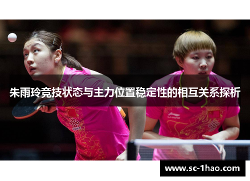 朱雨玲竞技状态与主力位置稳定性的相互关系探析