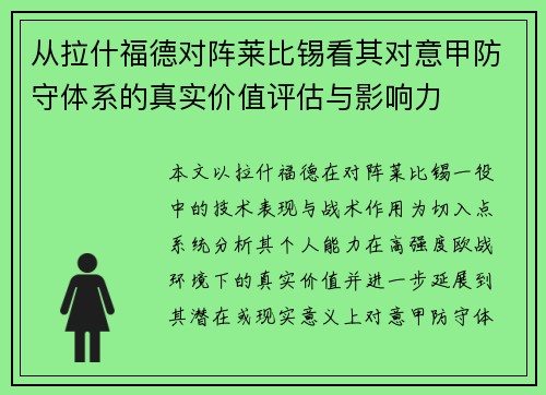 从拉什福德对阵莱比锡看其对意甲防守体系的真实价值评估与影响力