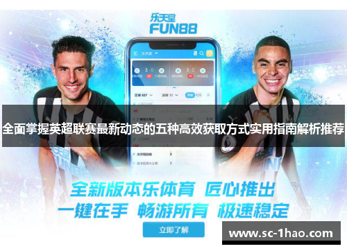 全面掌握英超联赛最新动态的五种高效获取方式实用指南解析推荐