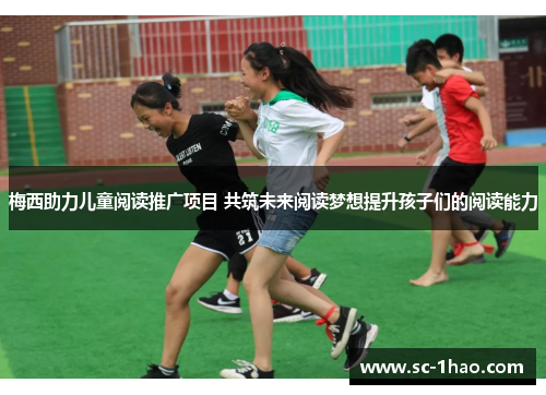 梅西助力儿童阅读推广项目 共筑未来阅读梦想提升孩子们的阅读能力